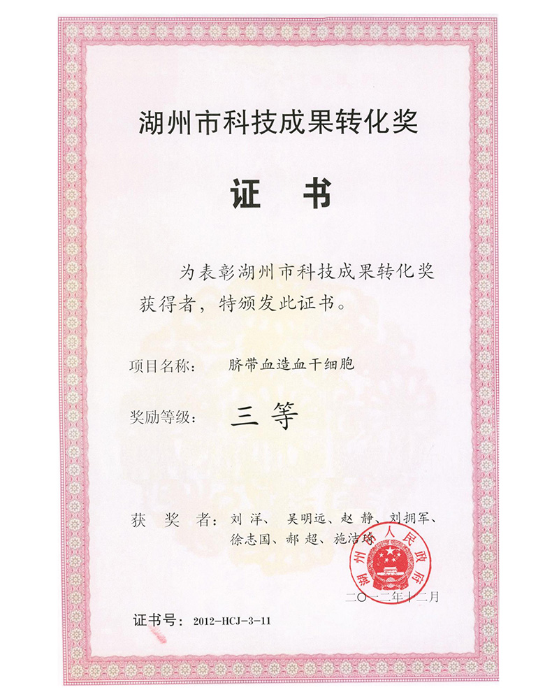 湖州市科技成果转化奖