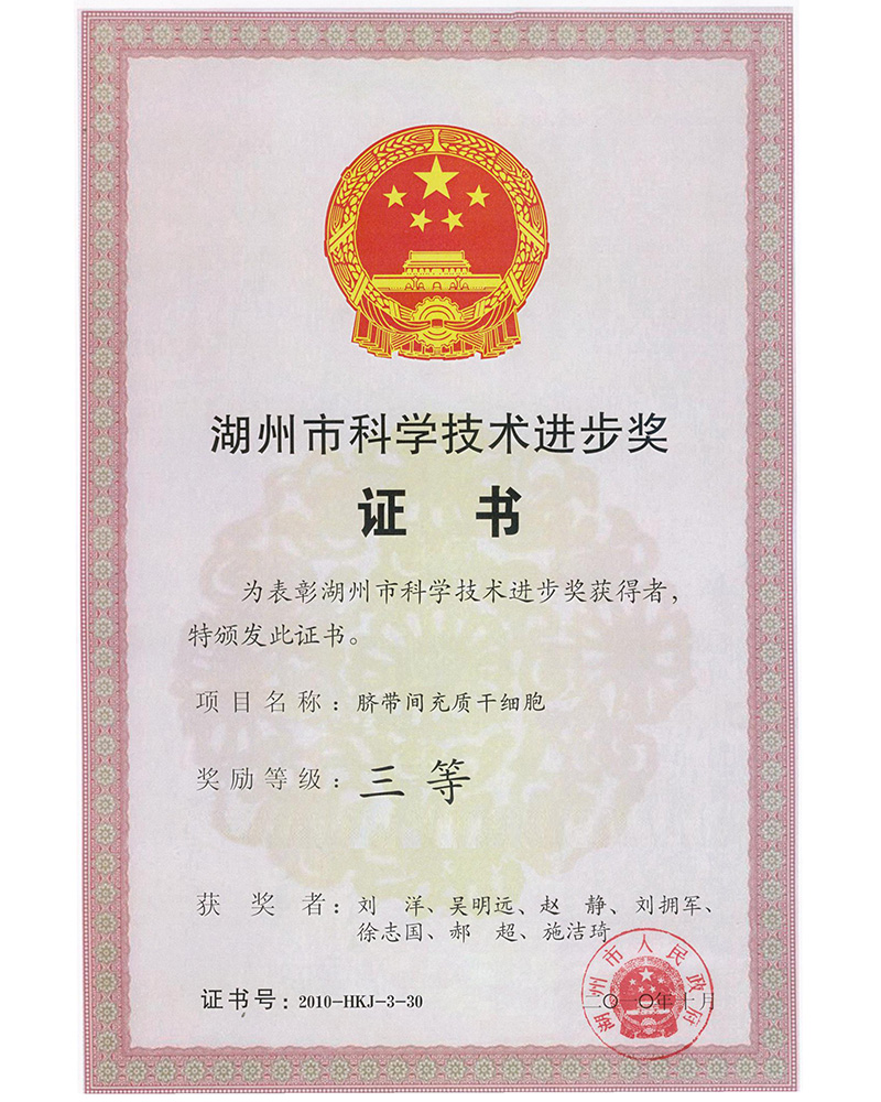 湖州市科学技术进步奖