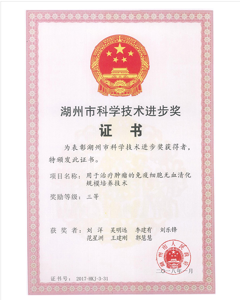 湖州市科学技术进步奖